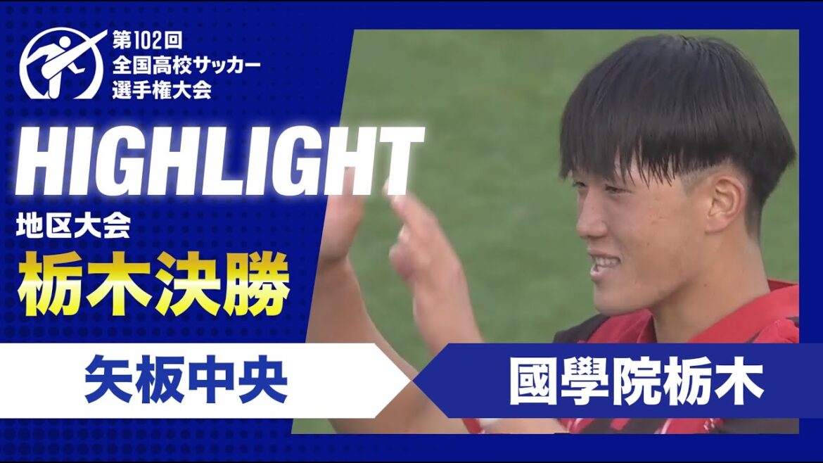 【栃木代表決定】高校サッカー栃木県決勝　矢板中央vs國學院栃木