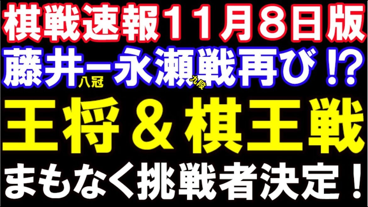 【棋戦速報11月8日】藤井聡太八冠ｰ永瀬九段＆豊島九段戦再び！？王将戦の挑戦者がまもなく決定！挑戦確率は？
