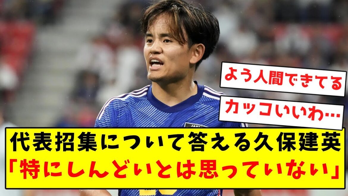 【森保アンチ完全敗北】代表招集について答える久保、頼もしすぎる件ｗｗｗｗｗｗｗｗｗｗｗｗｗｗ