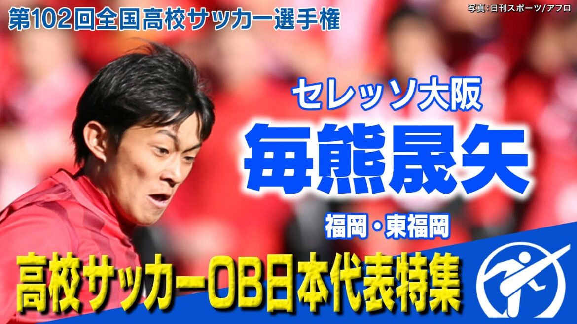 【森保ジャパン定着】毎熊晟矢(セレッソ大阪) 高校時代プレー集 第102回全国高校サッカー選手権大会