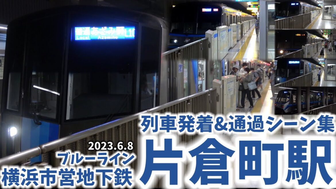 【横浜市営地下鉄】片倉町駅列車発着&通過シーン集[横浜市営地下鉄ブルーライン]（2023.6.8）