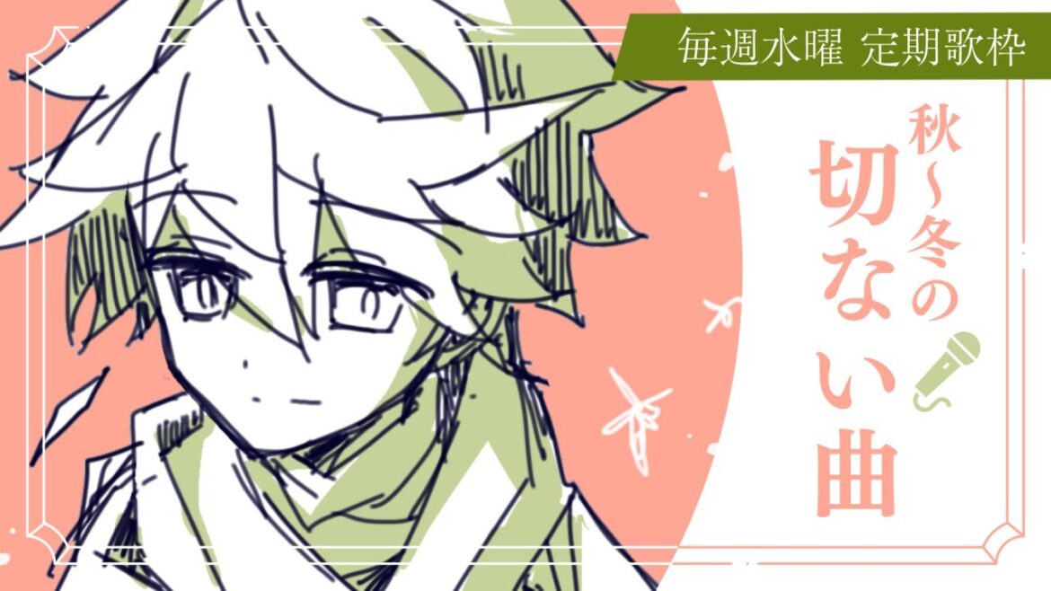 【🎤歌枠／Karaoke】🍁❄男女両声で歌う、秋～冬の切ない名曲【QZ86／VTuber】