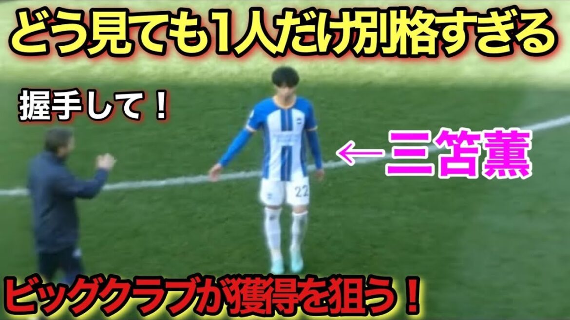 【止められない】三笘薫はチャンスを生み出す天才です