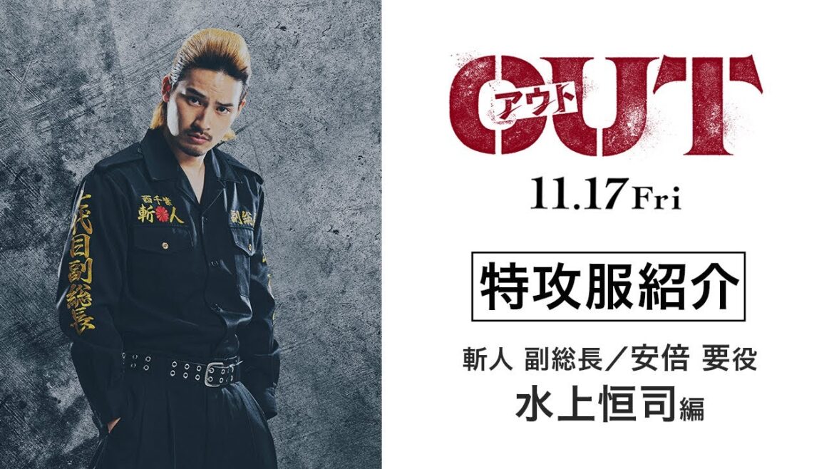 【水上恒司編】映画『OUT』特攻服を紹介！【11.17(金)公開】