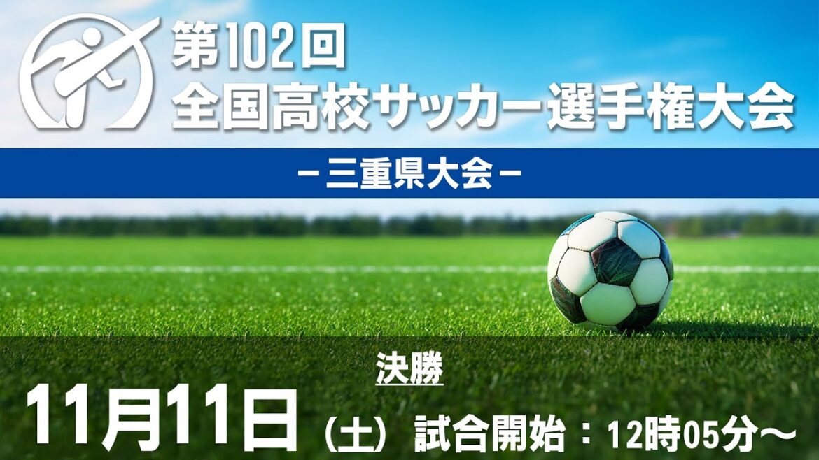 【決勝】第102回全国高校サッカー選手権　ー三重県大会ー