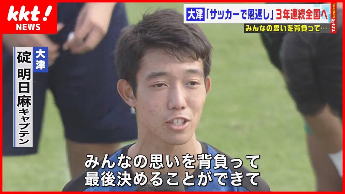 【決着はPK】高校サッカー熊本県大会決勝　大津が勝利し3年連続選手権へ