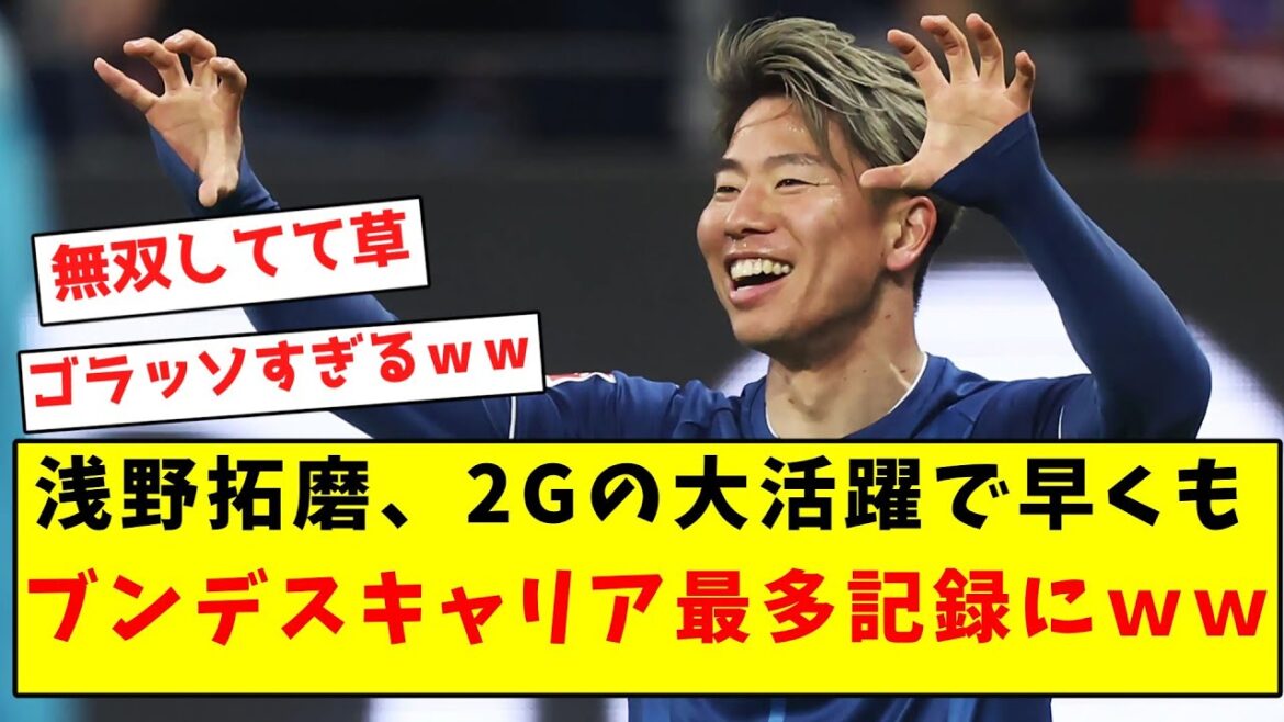【活躍しかできない男】浅野拓磨、2Gの大活躍で早くもブンデスキャリア最多記録にｗｗｗｗｗｗｗｗｗｗｗｗｗ