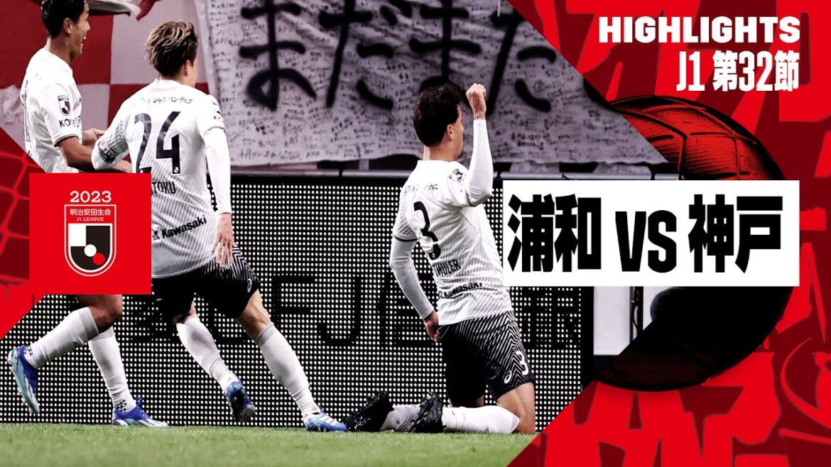 【浦和レッズ×ヴィッセル神戸｜ハイライト】2023明治安田生命J1リーグ第32節 | 2023シーズン｜Jリーグ