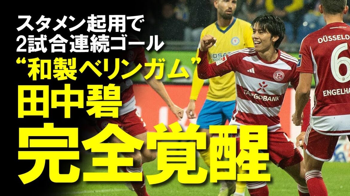 【海外の反応】「ブルーサムライではない、レッドサムライだ」田中碧、完全覚醒！2試合連続スタメンに応え、またもゴール！クラブを暫定首位に導く活躍でドイツ現地ファンも歓喜