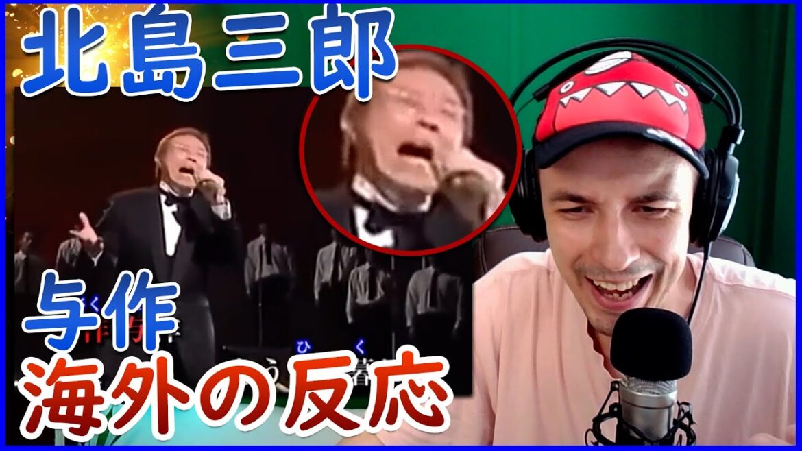 【海外の反応】北島三郎 - 与作 | 外国人は演歌に耳を傾ける【海外の反応 日本語字幕】