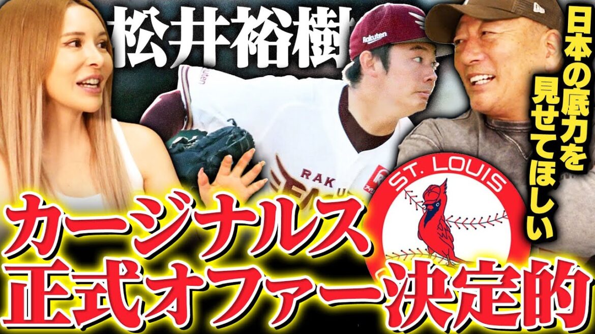 【海外FA行使】楽天は4年20億円で交渉か？楽天の松井裕樹投手にカージナルス正式オファー決定的！移籍か？残留か！高木が唯一心配することは…【プロ野球】