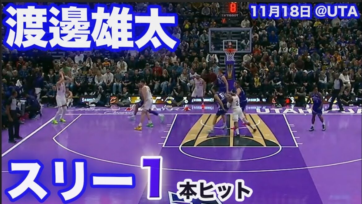 【渡邊雄太】スリー1本 / ジャズ戦【20231118】