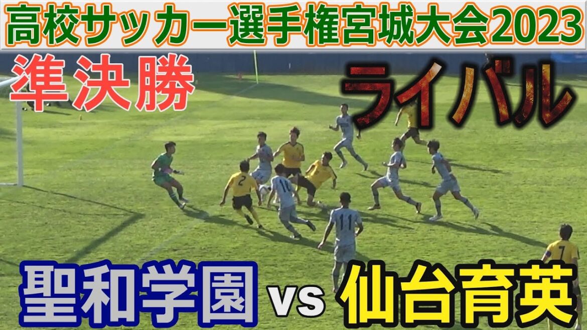 【準決勝】仙台育英vs聖和学園 高校サッカー選手権宮城大会2023