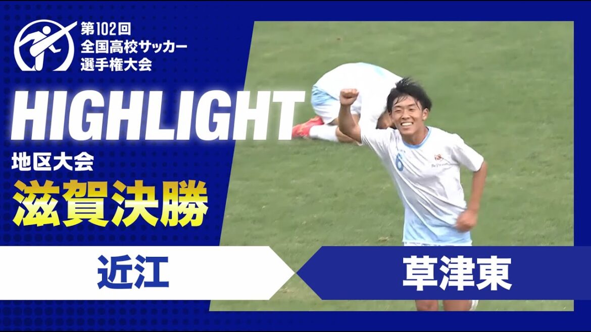 【滋賀代表決定】高校サッカー滋賀県決勝　近江vs草津東