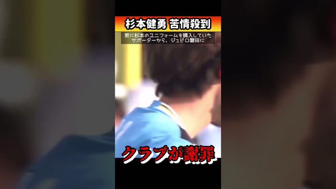 【炎上】杉本健勇の移籍に苦情殺到でクラブが謝罪 #shorts #サッカー #jリーグ
