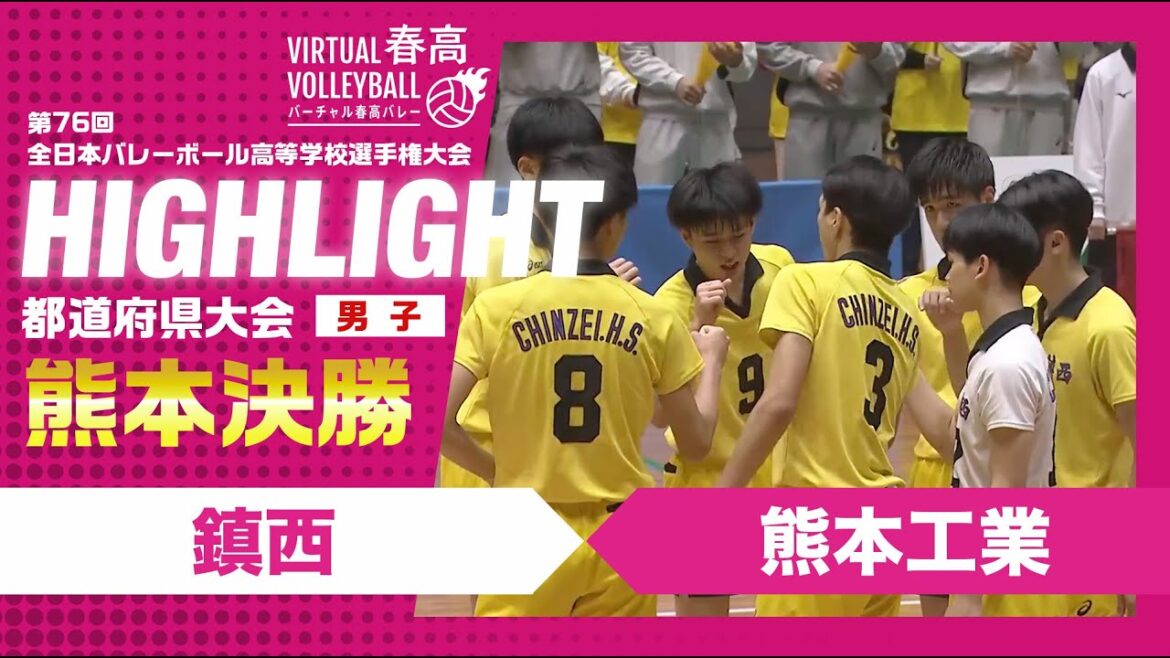 【熊本代表決定】春高バレー熊本県男子決勝　鎮西vs熊本工業