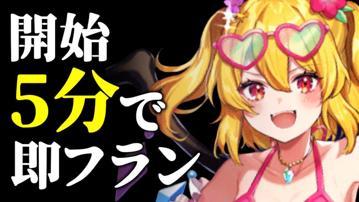 【爆速】リセマラ/サブ垢にも有効！チュートリアルを最速で攻略するムーブ紹介【東方アルカディアレコード】