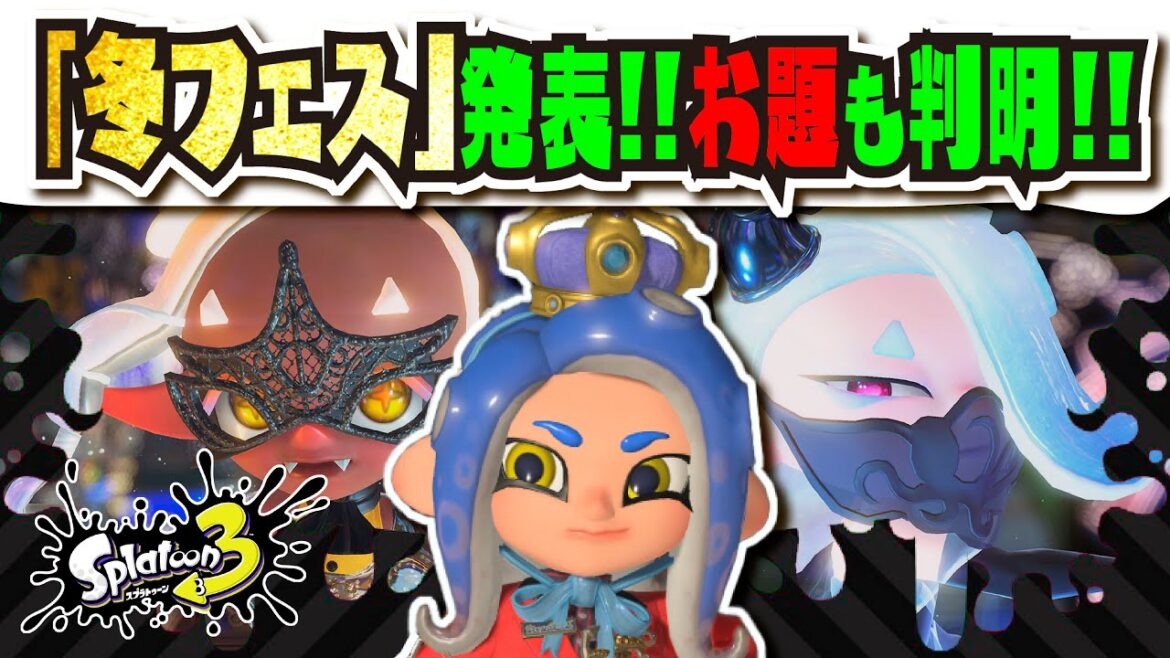 【特別なフェス】クリスマス＆ニューイヤーフェス発表!!! ズームするとお題が見えちゃってネタバレ！？ 配布ギアが可愛すぎる!!! 公式の情報まとめ 【#スプラトゥーン3】【#Splatoon3】