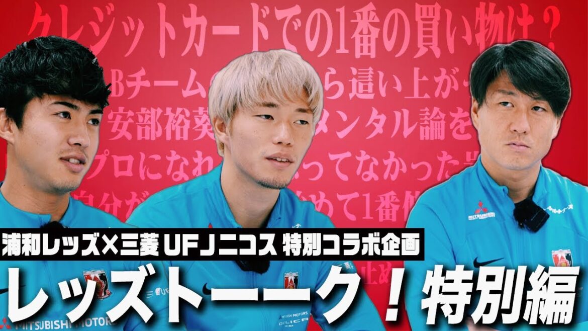 【特別編】レッズトーーク！継続のコツは？自分が一番伸びた年齢は？浦和レッズ×三菱UFJニコス【ep3】