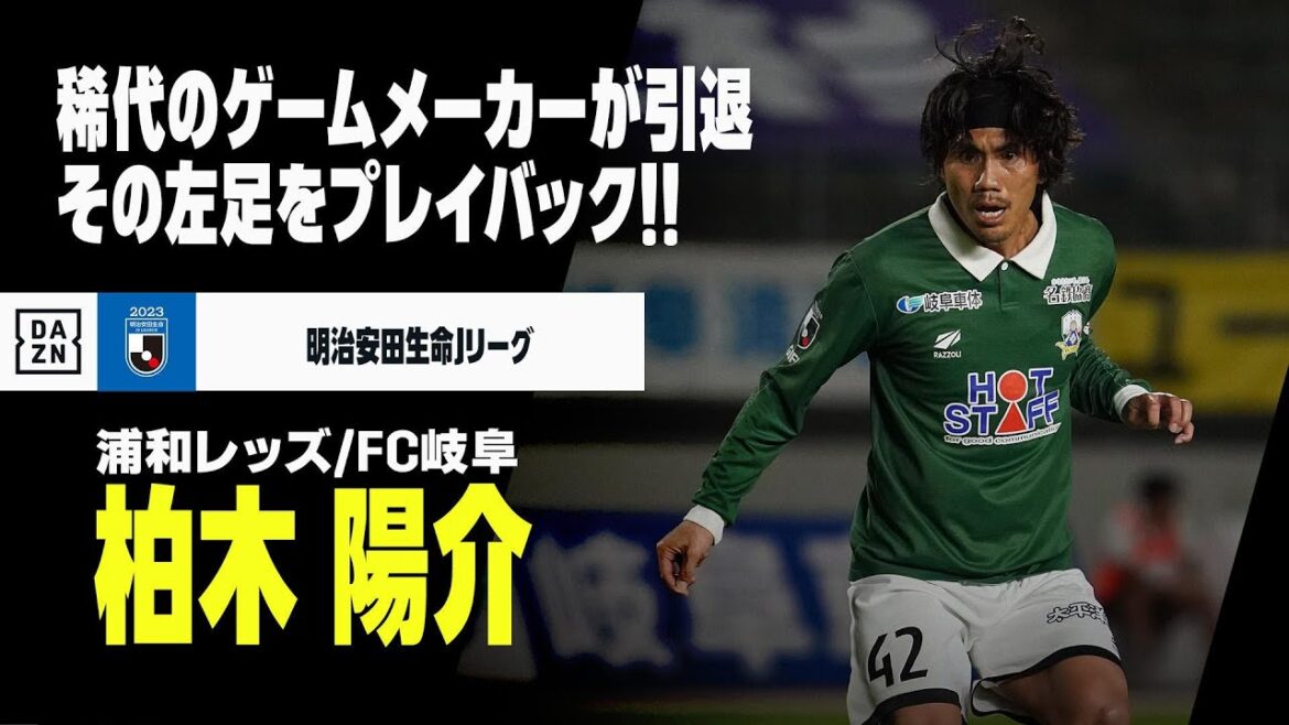 【現役引退｜柏木陽介（浦和レッズ／FC岐阜）プレー集】明るいゲームメーカーが今季限りでピッチに別れ...その左足をプレイバック！｜明治安田生命J1,J3リーグ