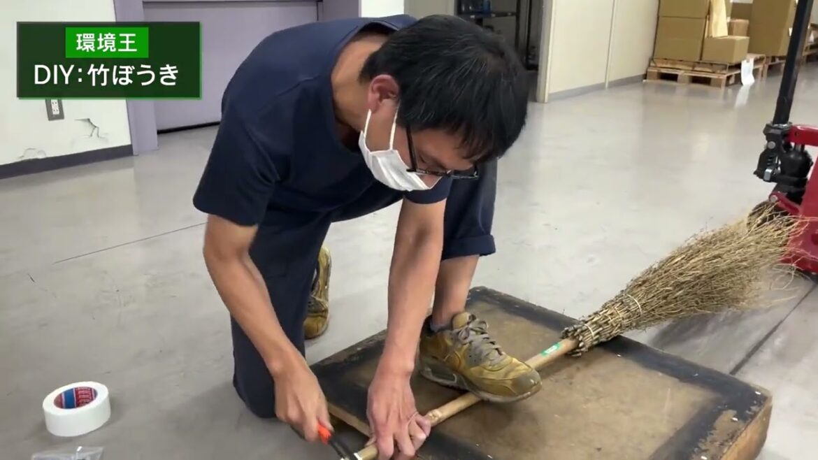 【環境王】ＤＩＹ！～使いやすさを求めて～　竹ぼうき編