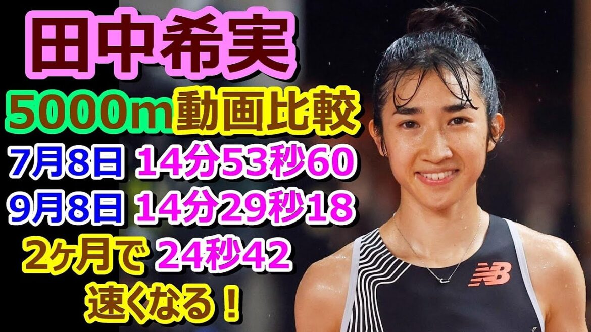 【田中希実2023】5000m動画比較【24秒42の差】【日本新記録】