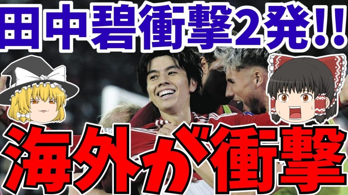 【田中碧】デュッセルドルフで2ゴール!!海外の反応は手のひら返し祭りwそして他サッカー日本代表選手も!!【ゆっくりサッカー解説】