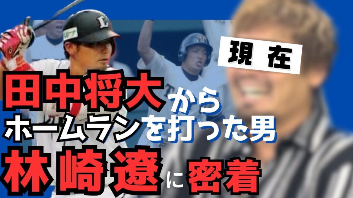 【甲子園】あの夏、田中将大からホームラン打った男の現在…元西武ライオンズ林崎遼に密着