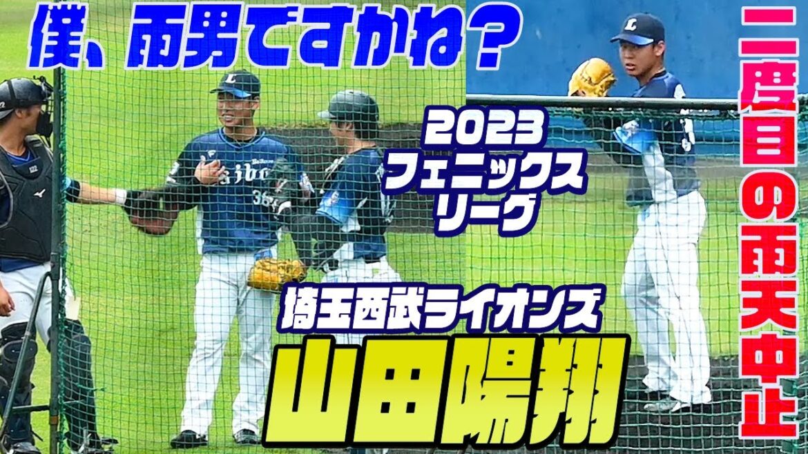 【甲子園のスターは雨男？】ブルペン投球中に中止の知らせ・苦笑いの山田陽翔・2度目の登板も雨天中止に。。2023フェニックスリーグ 広島vs埼玉西武