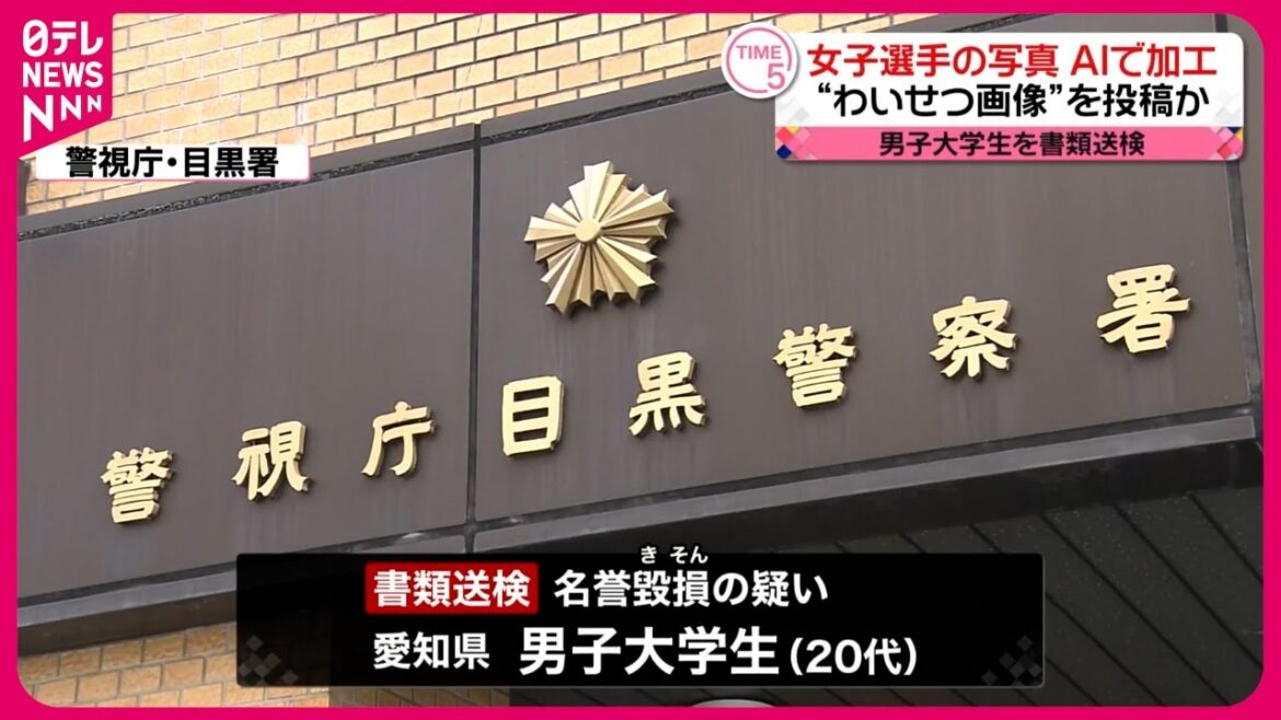 【男子大学生を書類送検】女子陸上選手の写真をAIで加工、わいせつ画像をSNS投稿か  名誉毀損の疑い  警視庁