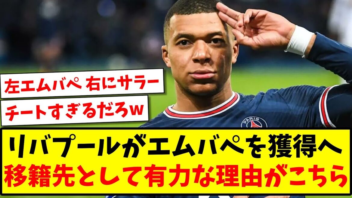 【相思相愛?】リバプールがエムバペを獲得へ、移籍先として有力な理由がこちらw