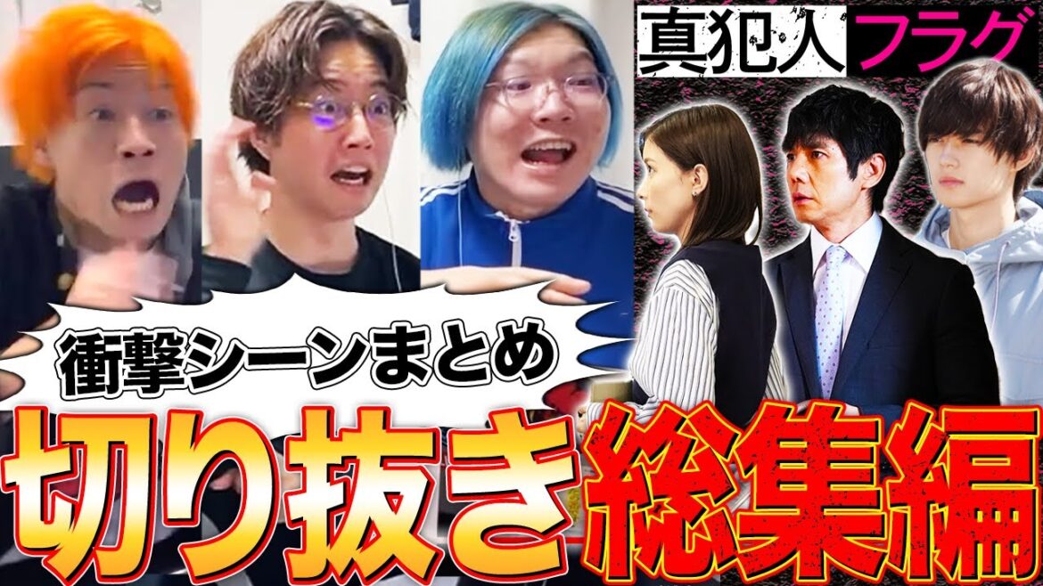 【真犯人フラグ】第1章の衝撃シーンを全てまとめました!こんなにドラマを楽しむ集団は他にいないはず!ちょっと早めの6969bからの福袋です!【切り抜き総集編/考察】 【真犯人フラグ】第1章の衝撃シーンを全てまとめました!こんなにドラマを楽しむ集団は他にいないはず!ちょっと早めの6969bからの福袋です!【切り抜き総集編/考察】