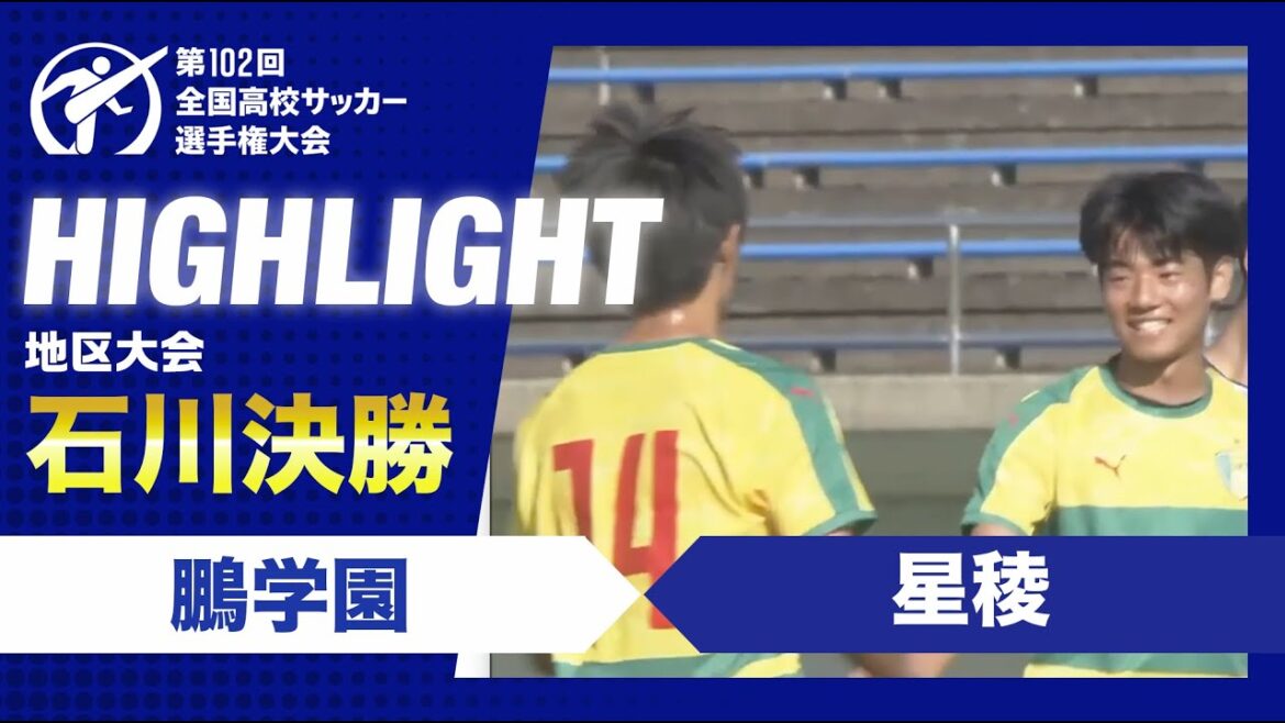 【石川代表決定】高校サッカー石川県決勝　鵬学園vs星稜