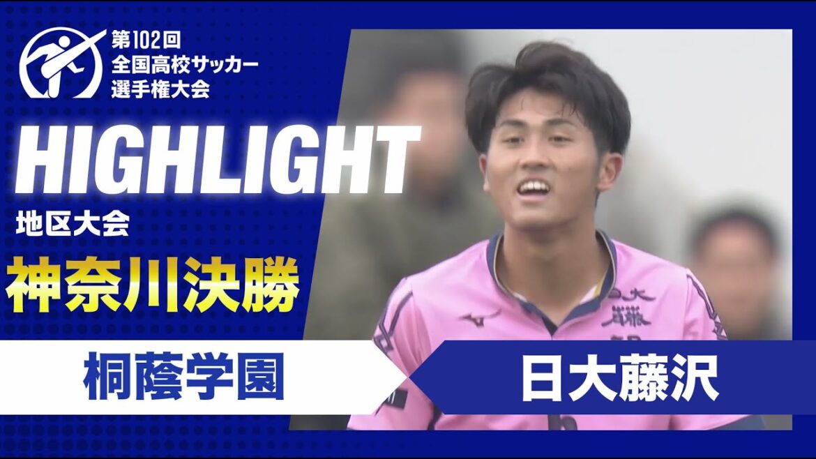 【神奈川代表決定】高校サッカー神奈川県決勝　桐蔭学園vs日大藤沢