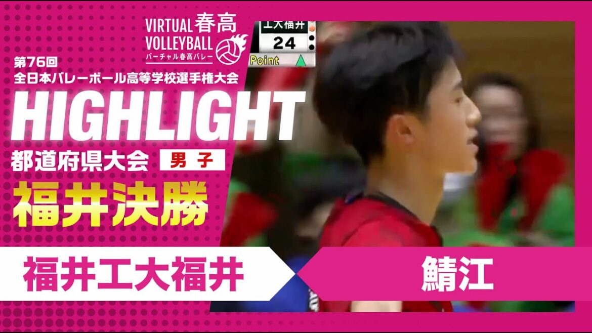 【福井代表決定】春高バレー福井県男子決勝　福井工大福井vs鯖江