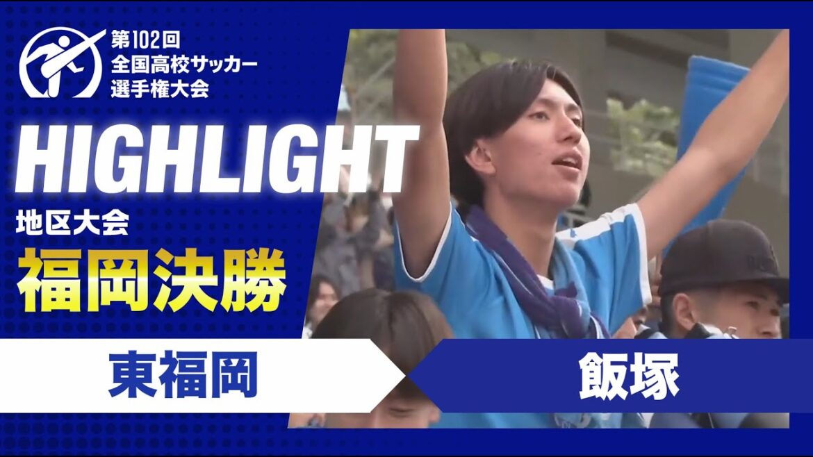 【福岡代表決定】高校サッカー福岡県決勝　東福岡vs飯塚