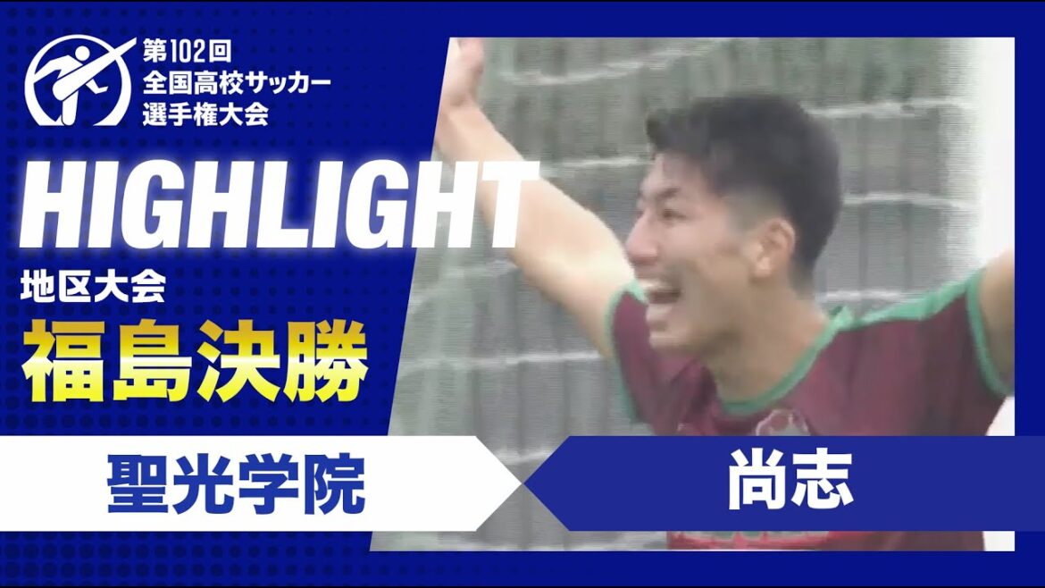 【福島代表決定】高校サッカー福島県決勝　聖光学院vs尚志