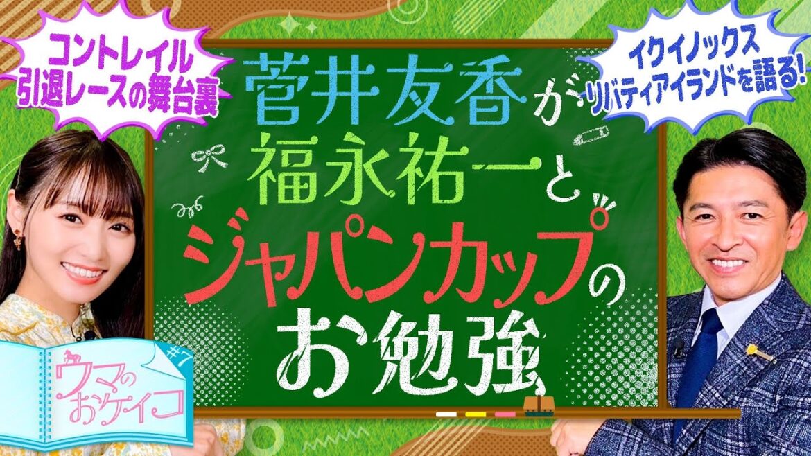 【福永祐一が世紀の対決を分析＆コントレイルの思い出も！】菅井友香のウマのおケイコ＃7 ジャパンカップ