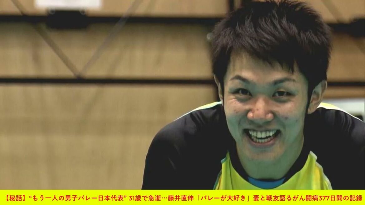 【秘話】“もう一人の男子バレー日本代表” 31歳で急逝…藤井直伸「バレーが大好き」妻と戦友語るがん闘病377日間の記録