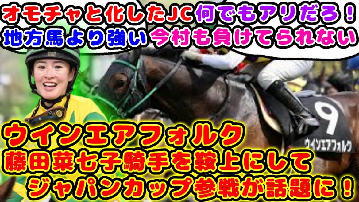 【競馬】ウインエアフォルク 藤田菜七子騎手騎乗でジャパンカップ参戦が話題に！【競馬の反応集】