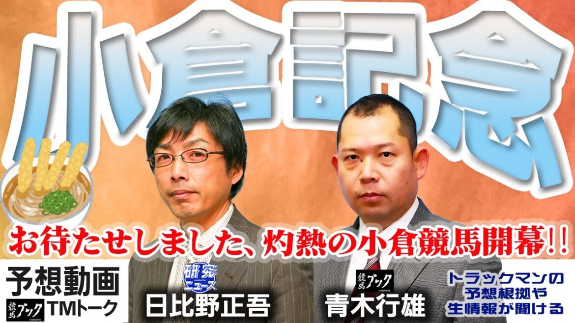 【競馬ブック】小倉記念 2023 予想【TMトーク】