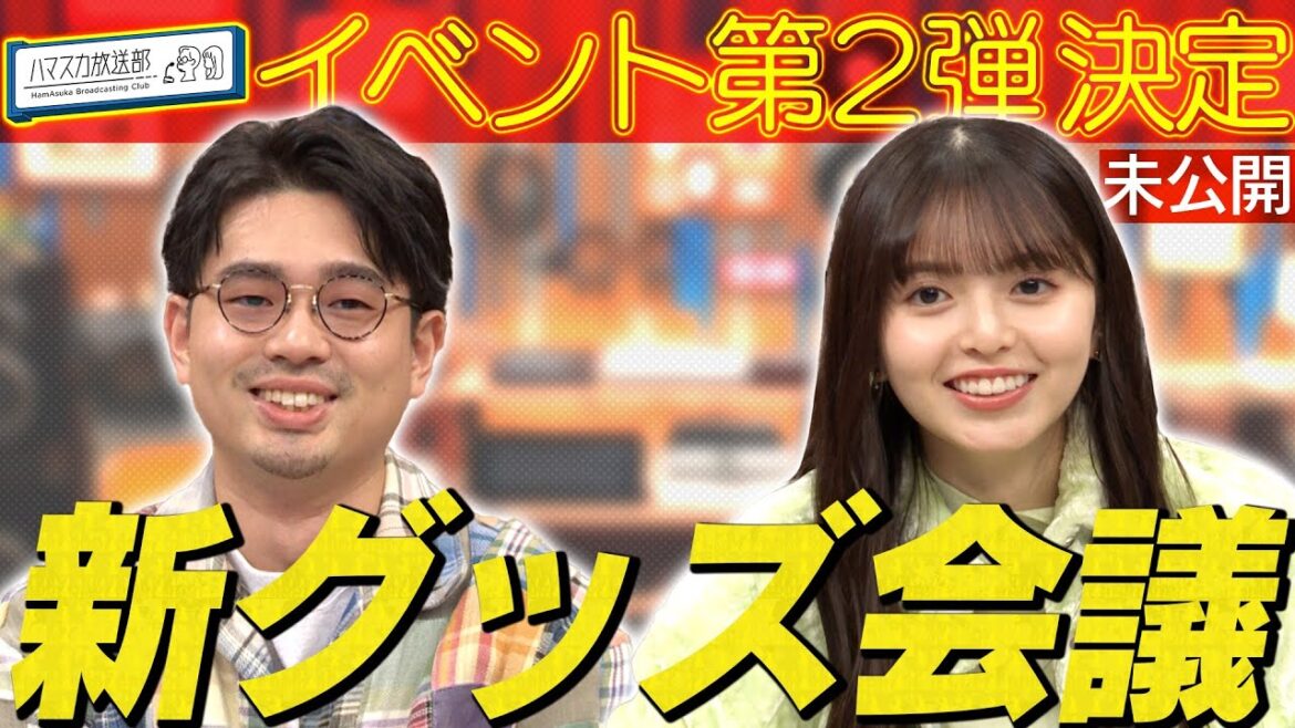 【第２回リアルイベント決定】ハマ・オカモトと齋藤飛鳥が番組グッズ第２弾の会議！【YouTube限定公開】2023/11/13OA「ハマスカ放送部」