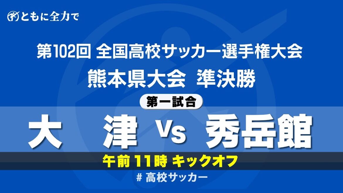 【第102回全国高校サッカー選手権　熊本県大会】準決勝第一試合　大津 vs 秀岳館