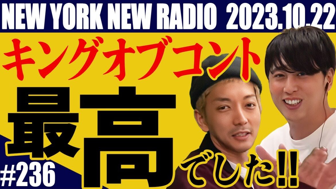 【第236回】ニューヨークのニューラジオ　2023.10.22