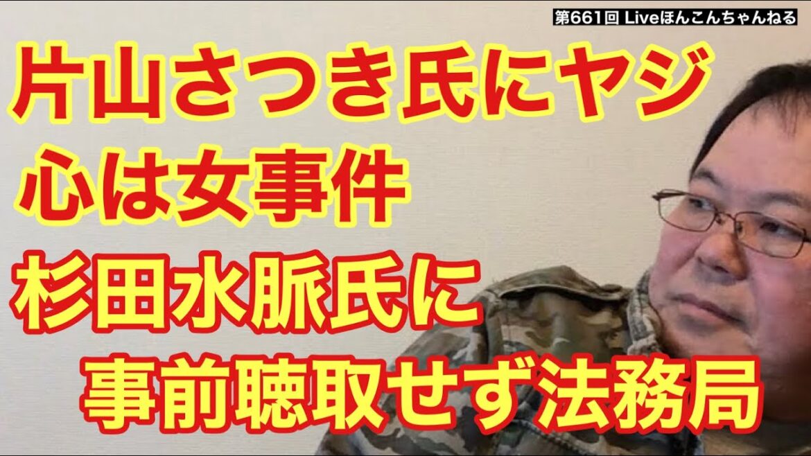 【第661回】片山さつき氏にヤジ 心は女事件 杉田水脈氏に事前聴取せず法務局