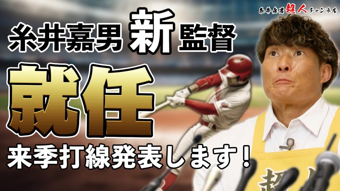 【糸井嘉男新監督就任】来季の打線発表します！