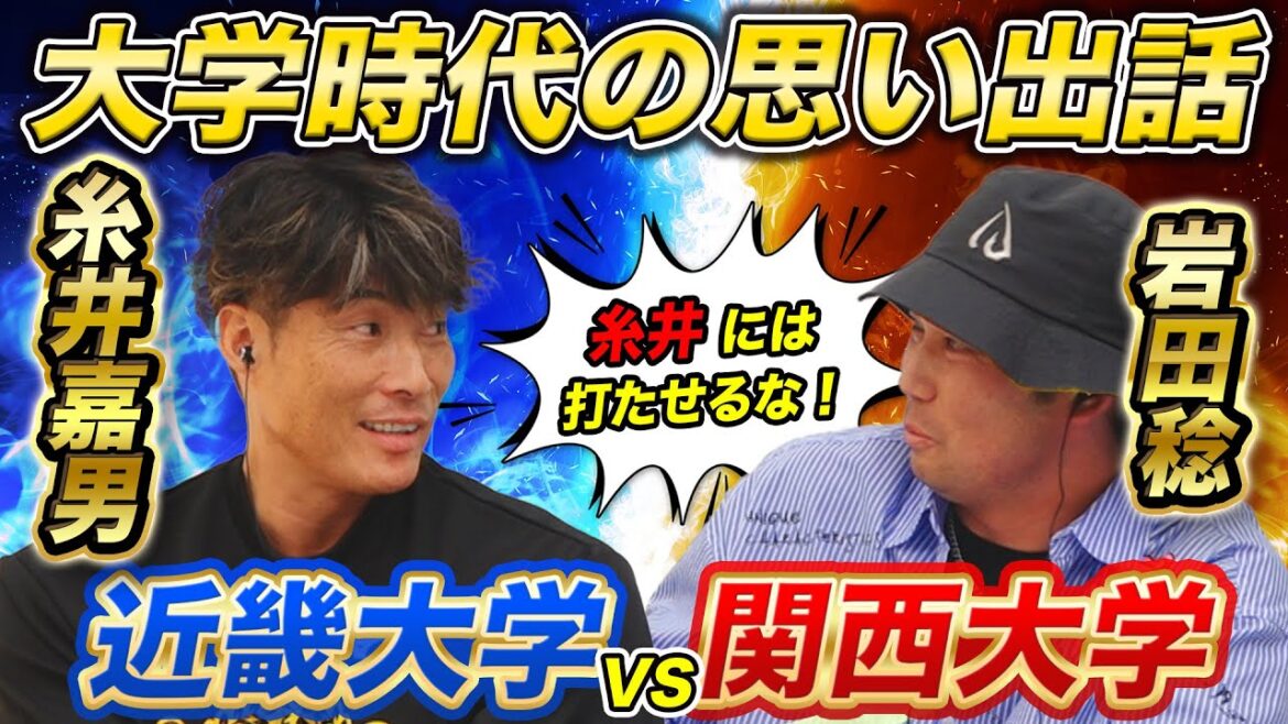 【糸井VS岩田】大学時代から糸井はすでに超人だった！直接対決の思い出を語る