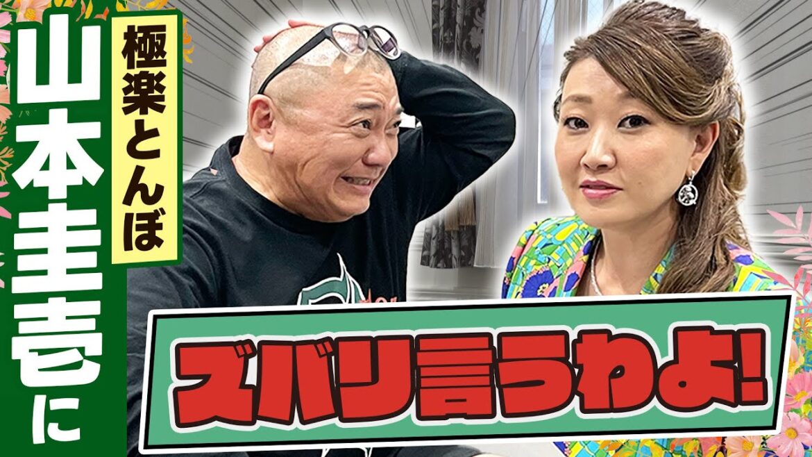 【細木かおりのズバリ言うわよ！】極楽とんぼ山本圭壱さんをズバリ占います！［第六回ゲスト：山本圭壱さん］