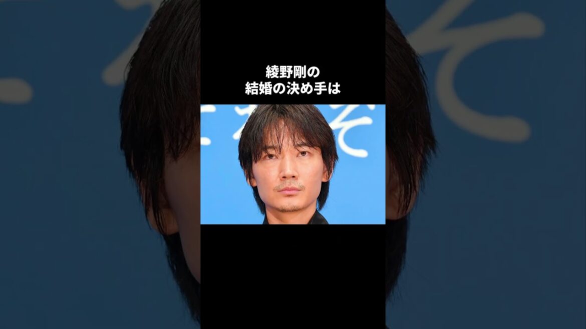 【綾野剛の恋愛取り調べ】佐久間由衣との結婚までの物語