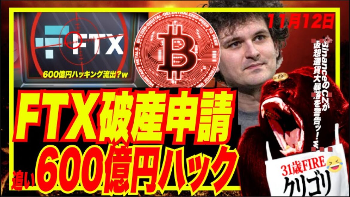 【緊急号外イッチャ劇場w！】CH11破産申請のFTXが600M(1000億円)ハッキング流出？w Binance CZ警告「リーマン級雪崩的クリプト大暴落ク〜ルぅ〜w」